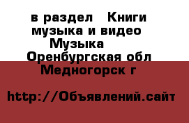  в раздел : Книги, музыка и видео » Музыка, CD . Оренбургская обл.,Медногорск г.